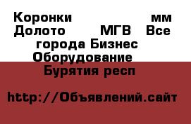 Коронки Atlas Copco 140мм Долото 215,9 МГВ - Все города Бизнес » Оборудование   . Бурятия респ.